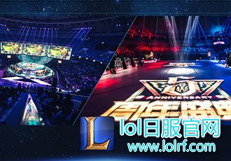 《英雄联盟》主客场时代降临 在家门口看LPL!