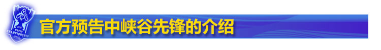 官方预告中的峡谷先锋介绍 官方预告中的峡谷先锋介绍