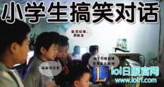LOL大学生与小学生之间对战：你更怕谁,lol日服