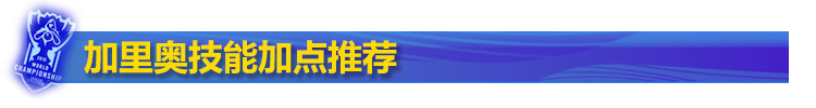 加里奥技能加点推荐 加里奥技能加点推荐