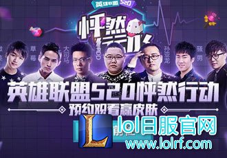 英雄联盟520:MSI淘汰赛将启 谁能让你“怦然行动”