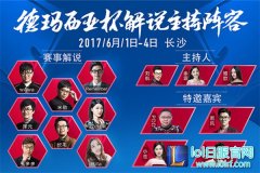 《英雄联盟》2017德杯解说团队阵容公布,lol日服