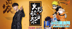 火影校园赛移师魔都 交通大学上演最强对决,lol日服