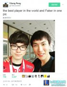 大师兄晒Faker合照：世界上最棒的选手？其实是我,lol日服