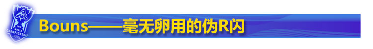 R闪英雄盘点 R闪英雄盘点