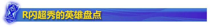 R闪英雄盘点