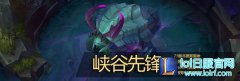 教你使用峡谷先锋 20分钟就可以上高地,lol日服