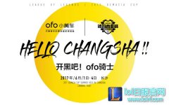 玩转英雄联盟快闪店 ofo小黄车陪你看德杯！,lol日服