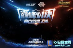 峡谷之巅VS职业选手 德杯现场上演对决,lol日服