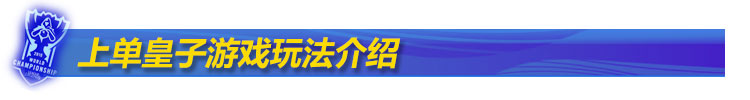 上单皇子攻略