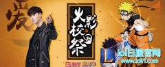 火影忍者校园祭第四周战报：成都杨健、南京王兴昌夺冠,lol日服