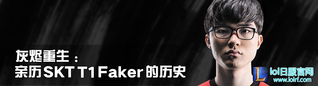 从灰烬中重生：大魔王Faker的电竞历史