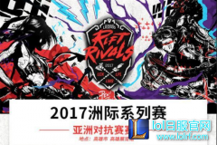 华山论剑决战高雄 熊猫直播百万红包助威LOL洲际赛,lol日服