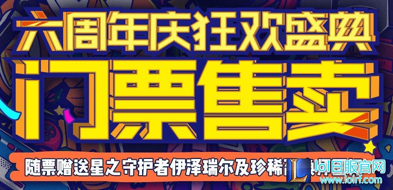 英雄联盟6周年门票又卖爆 据说今年有新料?