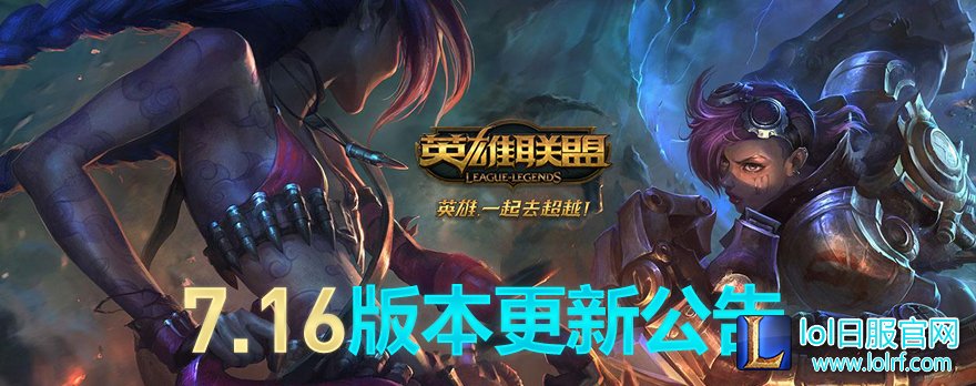 国服7.16更新公告 无限乱斗回归延长