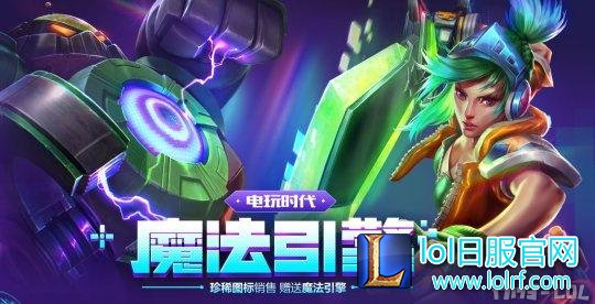 必得电玩炫彩皮肤？电玩魔法引擎大福利