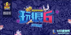 人气主播齐助阵 六周年综艺秀火热开拍！,lol日服