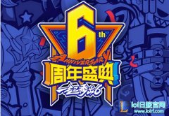 有大消息爆料？六周年庆比赛节目单公布,lol日服