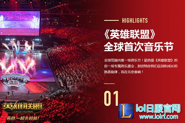 图9:《英雄联盟》音乐节.jpg