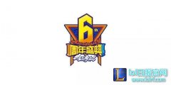 LOL六周年！不在北京也能嗨个爽！,lol日服