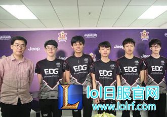 2017LPL夏季赛冠军EDG群访:希望S7比去年打得更好