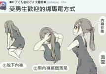 9点1笑:最受男生欢迎的绑马尾方式
