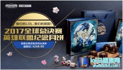 召唤师 今年的英雄联盟中秋月饼你吃了吗？,lol日服