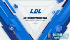 LDL冠军队伍：无教练无工资也能打进LPL,lol日服