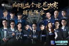 S7总决赛解说嘉宾公布 王多多神超受邀,lol日服