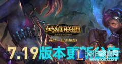 曾经的杀神再次归来！7.19强势英雄推荐,lol日服