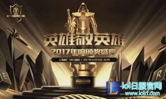 2017英雄联盟年度颁奖盛典看点抢先揭秘,lol日服