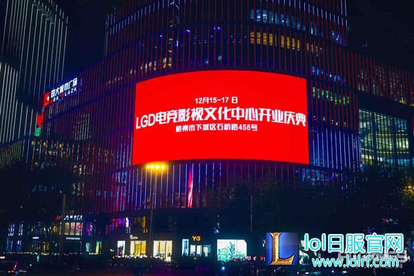 群星闪耀见证历史：LGD杭州主场电竞综合体正式开业