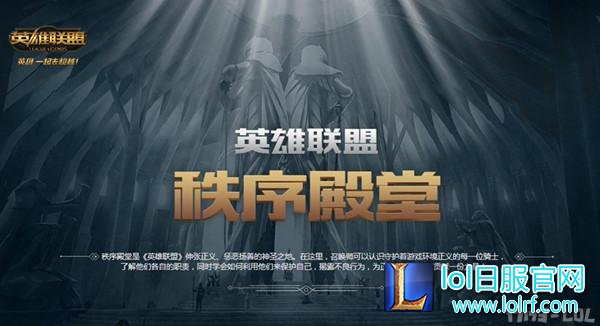 图1：《英雄联盟》秩序殿堂.jpg